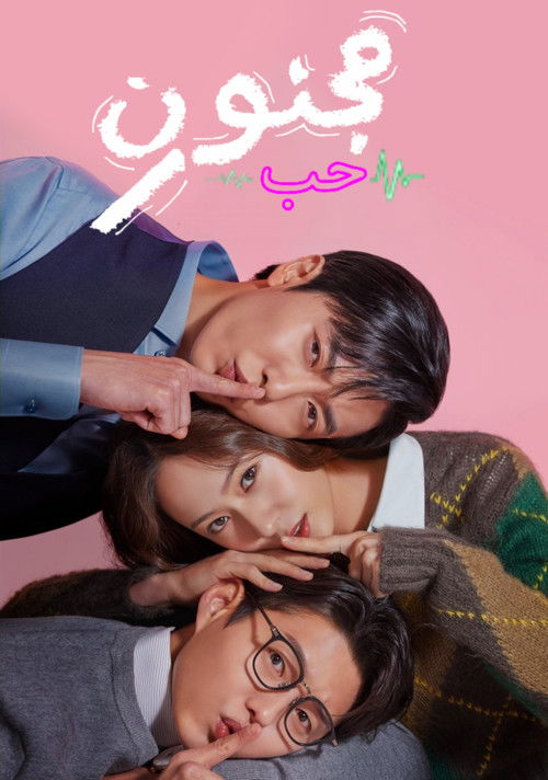 حب مجنون - Poster