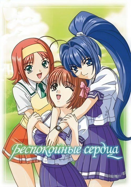 Беспокойное сердце