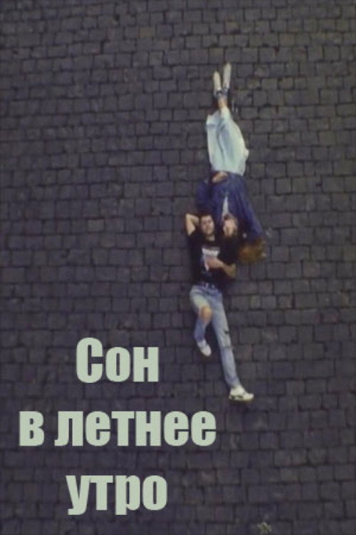 Сон в летнее утро