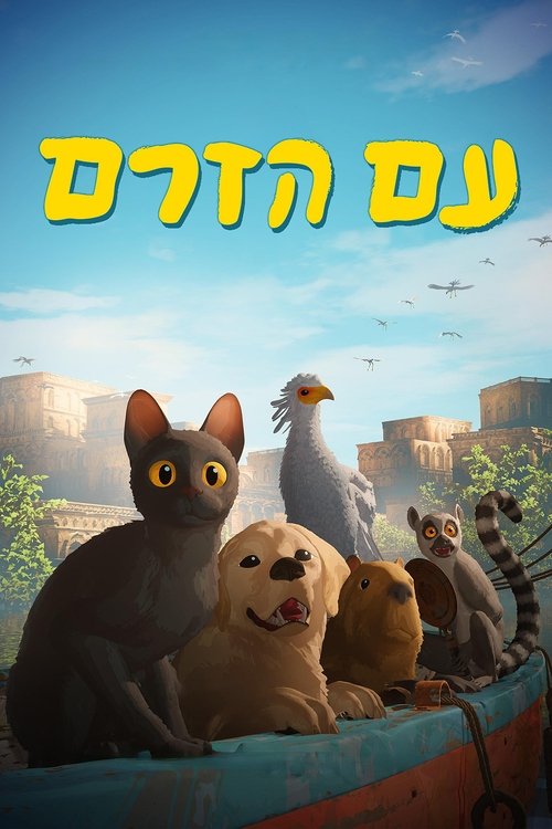 עם הזרם