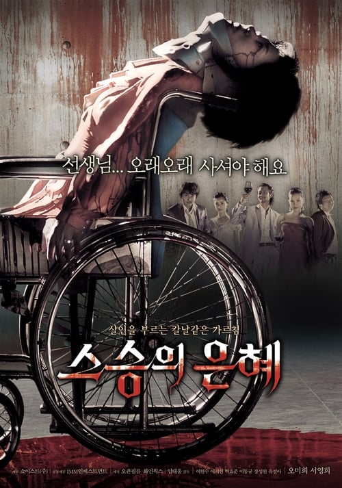 스승의 은혜 (2006) poster