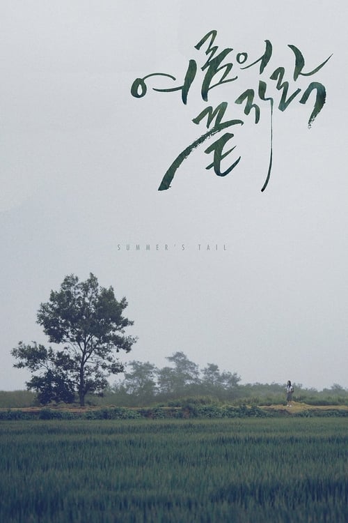 Poster 여름의 끝자락 2015