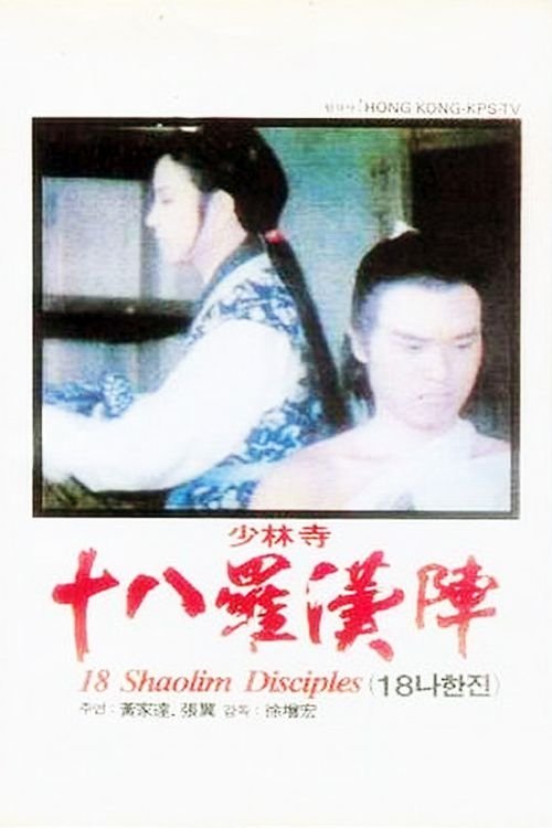 十八羅漢陣 movie poster player