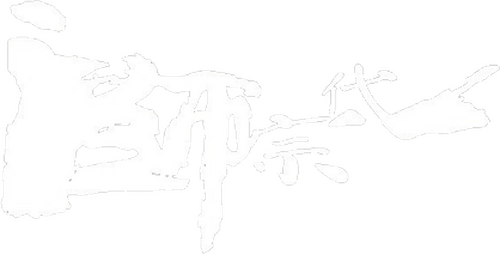 一代宗師