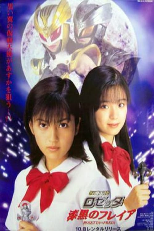 Poster 仮面天使ロゼッタ 漆黒のフレイア 1999