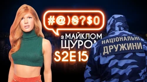 #@)₴?$0 з Майклом Щуром, S02E15 - (2018)