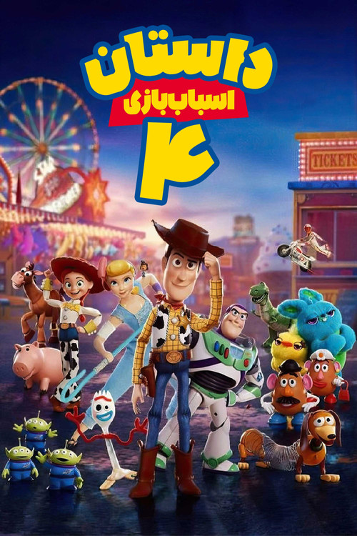 داستان اسباب‌بازی ۴