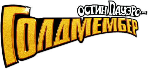 Остин Пауэрс: Голдмембер
