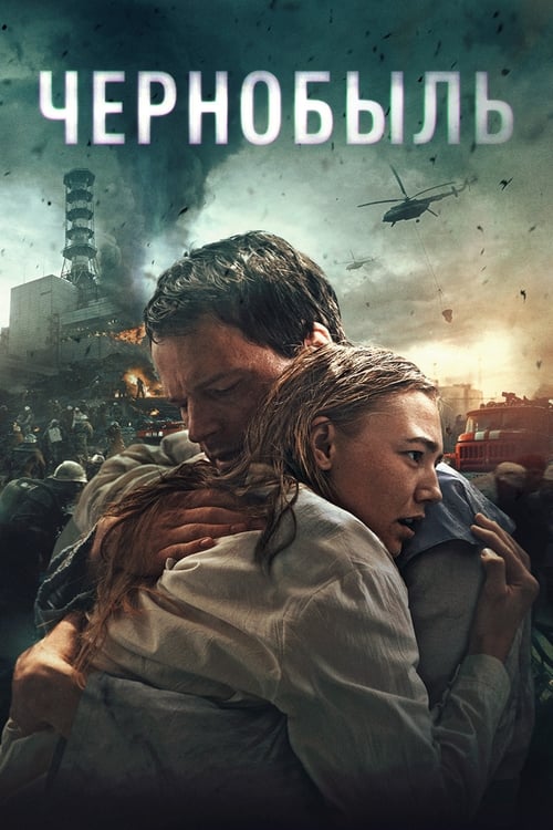 Чернобыль (2021) poster