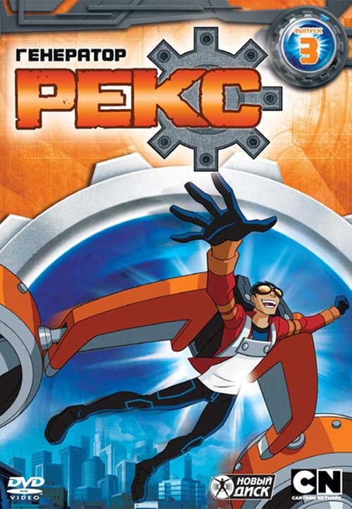 Where to stream Generator Rex