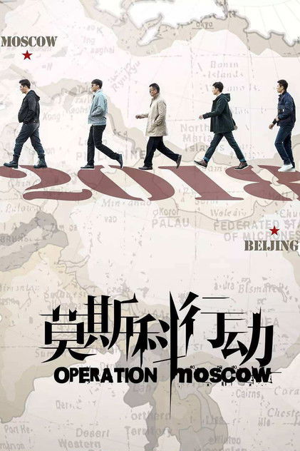 Escena 5 de 莫斯科行动