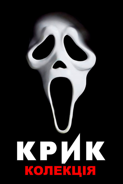 Крик | Колекція