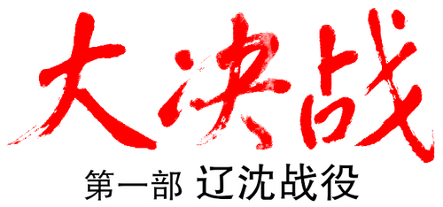 大决战之辽沈战役