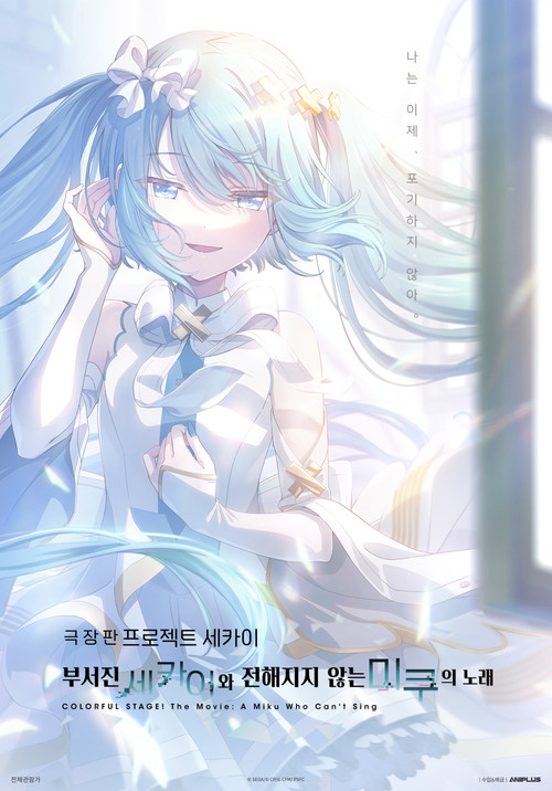 극장판 프로젝트 세카이 부서진 세카이와 전해지지 않는 미쿠의 노래