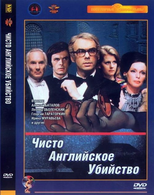 Чисто английское убийство MEGA