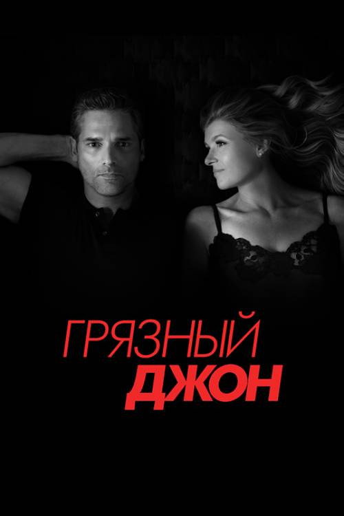 Грязный Джон — сезон 1