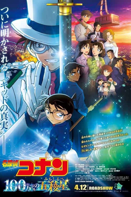 名探偵コナン 100万ドルの五稜星(みちしるべ) / 名探偵コナン 100万ドルの五稜星(みちしるべ) לצפייה ישירה