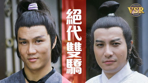 絕代雙驕 (數碼修復版)