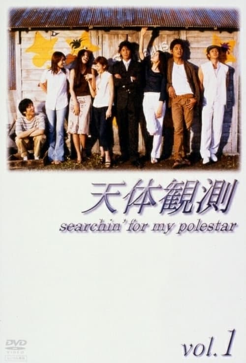 天体観測 (2002)