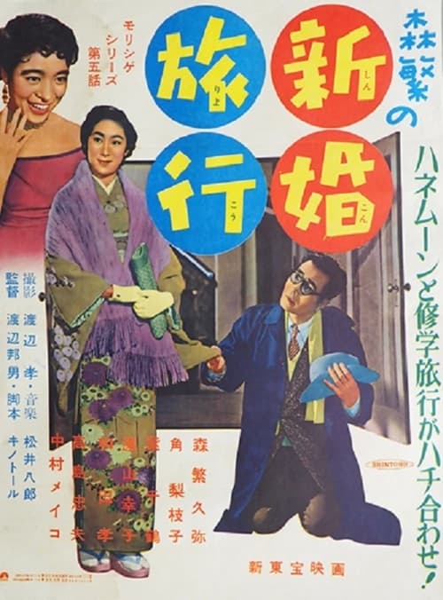 森繁の新婚旅行 (1956)