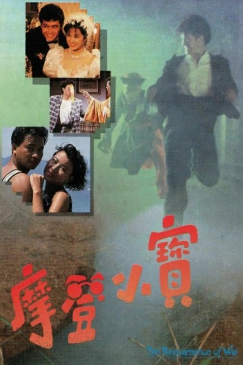 摩登小寶, S01E03 - (1989)