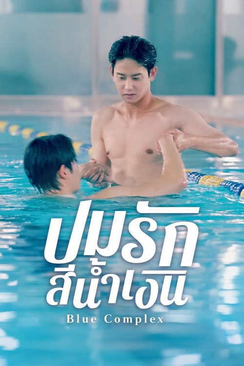 ว่ายไปถึงหัวใจนาย