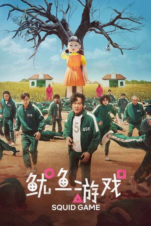 鱿鱼游戏第一季