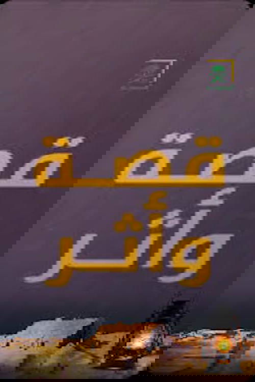 قصة وأثر