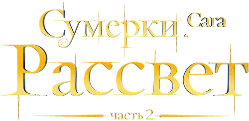Сумерки. Сага: Рассвет — Часть 2