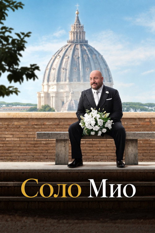 Соло Мио
