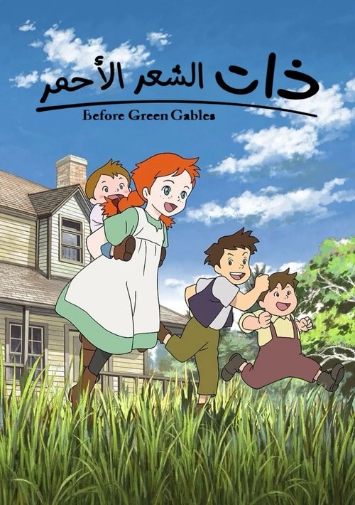 Poster for ذات الشعر الأحمر