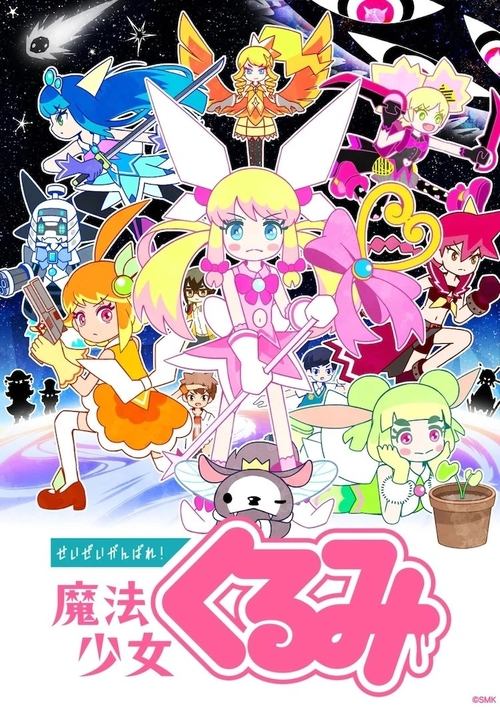 せいぜいがんばれ！魔法少女くるみ, S01 - (2017)