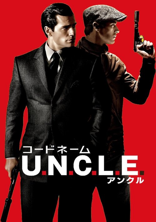 コードネーム U.N.C.L.E.