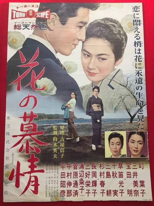 花の慕情