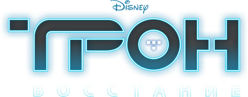 Трон: Восстание