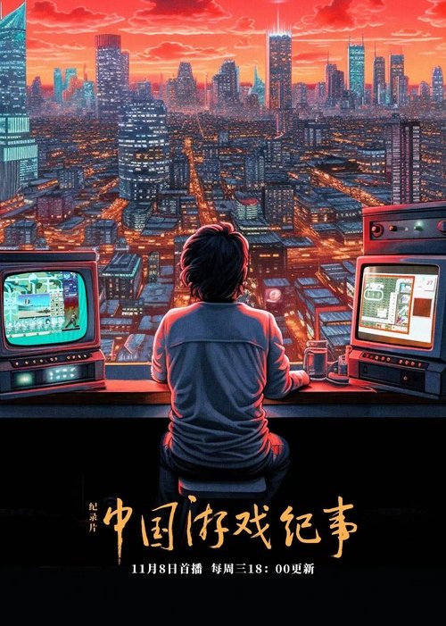 Poster 中国游戏纪事