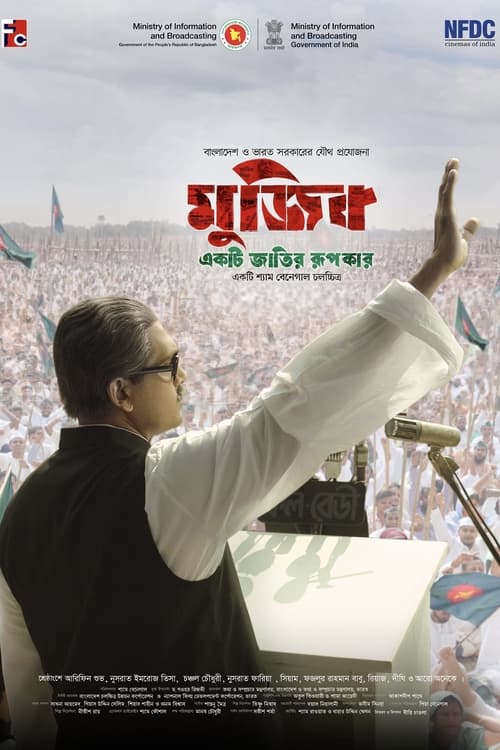 মুজিব: একটি জাতির রূপকার (2023) poster