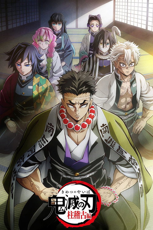 鬼滅の刃 柱稽古編