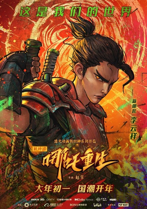 新神榜:哪吒重生 movie poster player