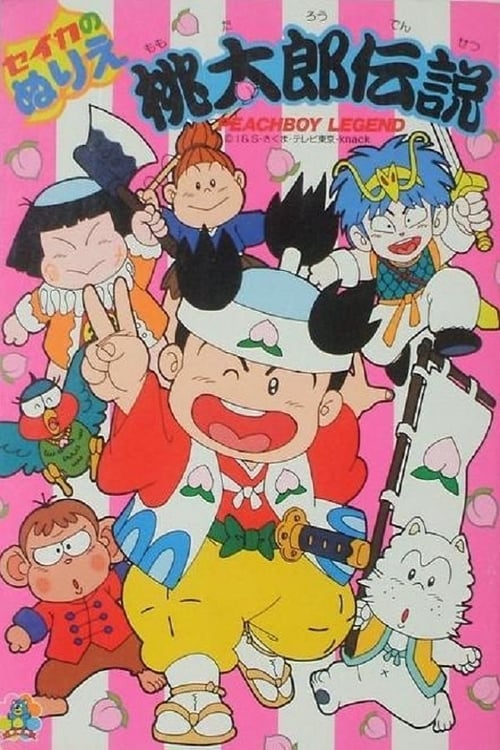 桃太郎伝説 (1989)