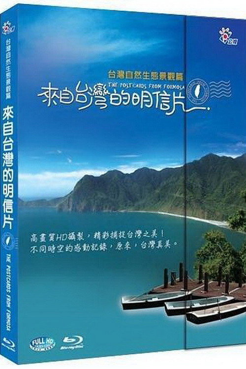來自台灣的明信片
