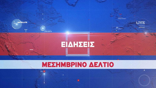 Ειδήσεις - Μεσημβρινό Δελτίο Backdrop Blur