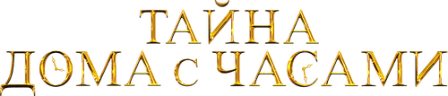 Тайна дома с часами