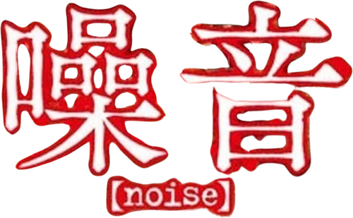 ノイズ