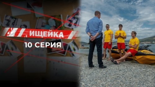 Image de l'épisode 10