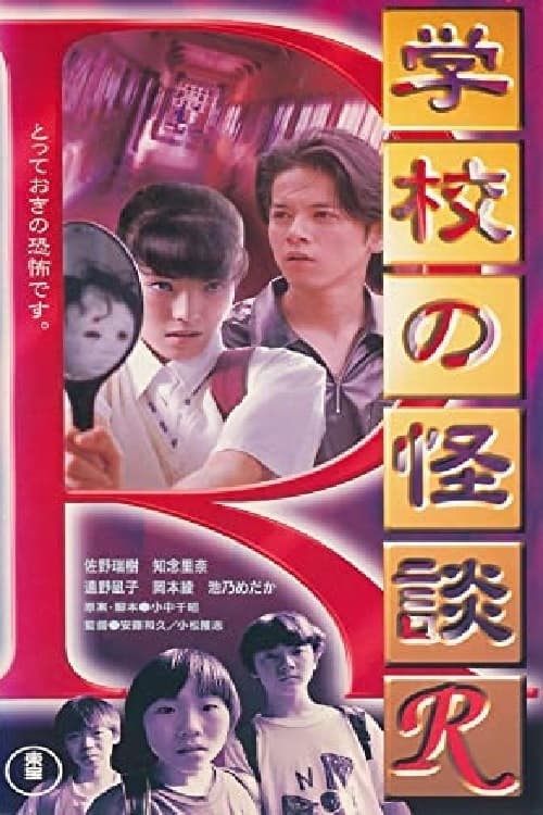 学校の怪談Ｒ (1996) poster