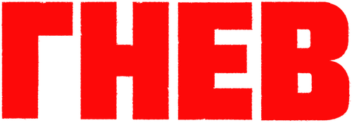 Гнев