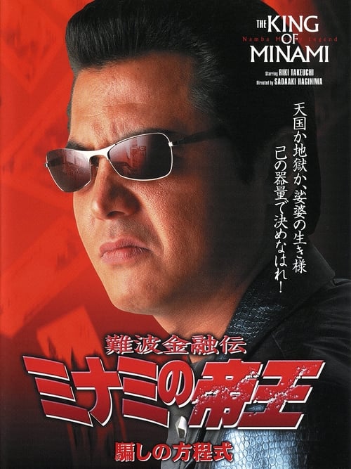 難波金融伝 ミナミの帝王18 騙しの方程式 (2001)
