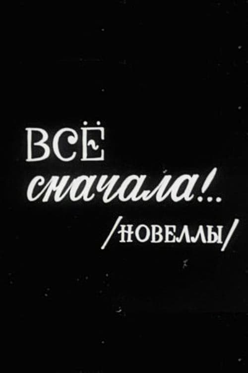 Все сначала!.. (1975)