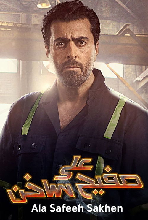 على صفيح ساخن - Poster